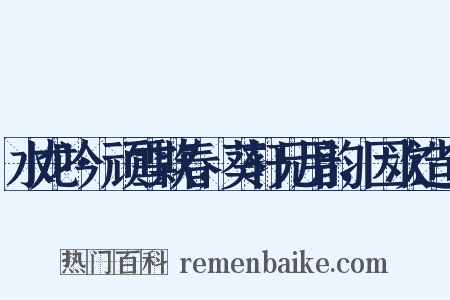 水龙吟·顽雪欺春，葵轩兄用韵，因次造句是什么意思的图片